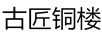 古匠銅樓