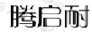 騰啟耐