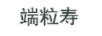 端粒壽