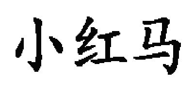 小紅馬