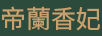 帝蘭香妃