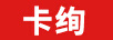 卡絢