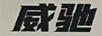 威馳