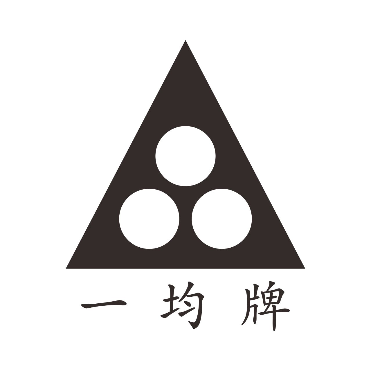 一均牌