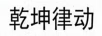 乾坤律動
