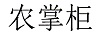 農(nóng)掌柜