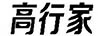 高行家