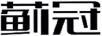 薊冠