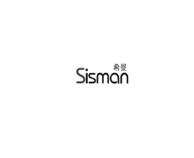 希曼（SISMAN）