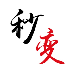 秒變