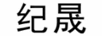 紀晟
