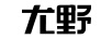 尤野
