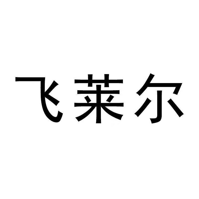 飛萊爾