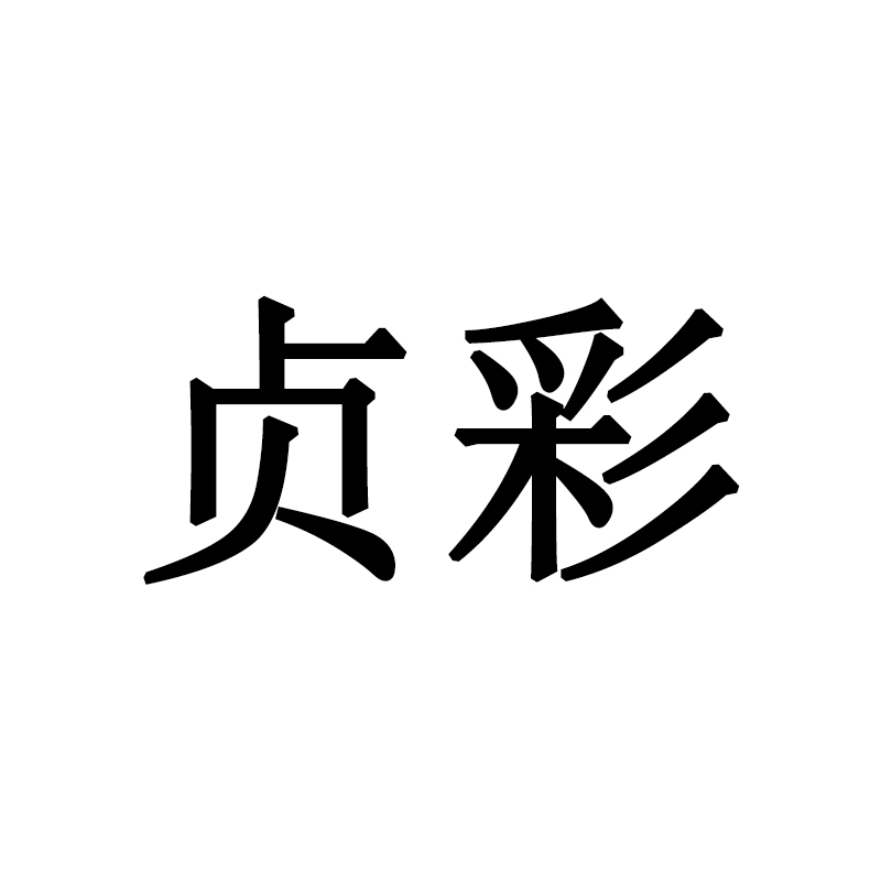 貞彩