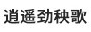 逍遙勁秧歌
