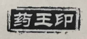 藥王印