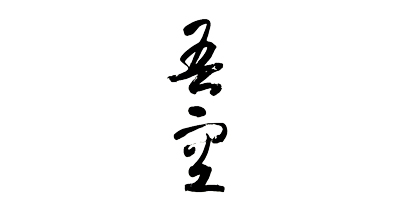 吾空
