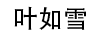 葉如雪