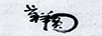 長(cháng)祥圓