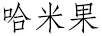 哈米果
