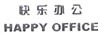 快樂(lè )辦公（HAPPY OFFICE）