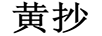黃抄