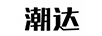 潮達