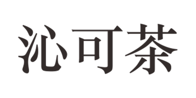 沁可茶