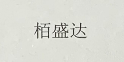 栢盛達(dá)