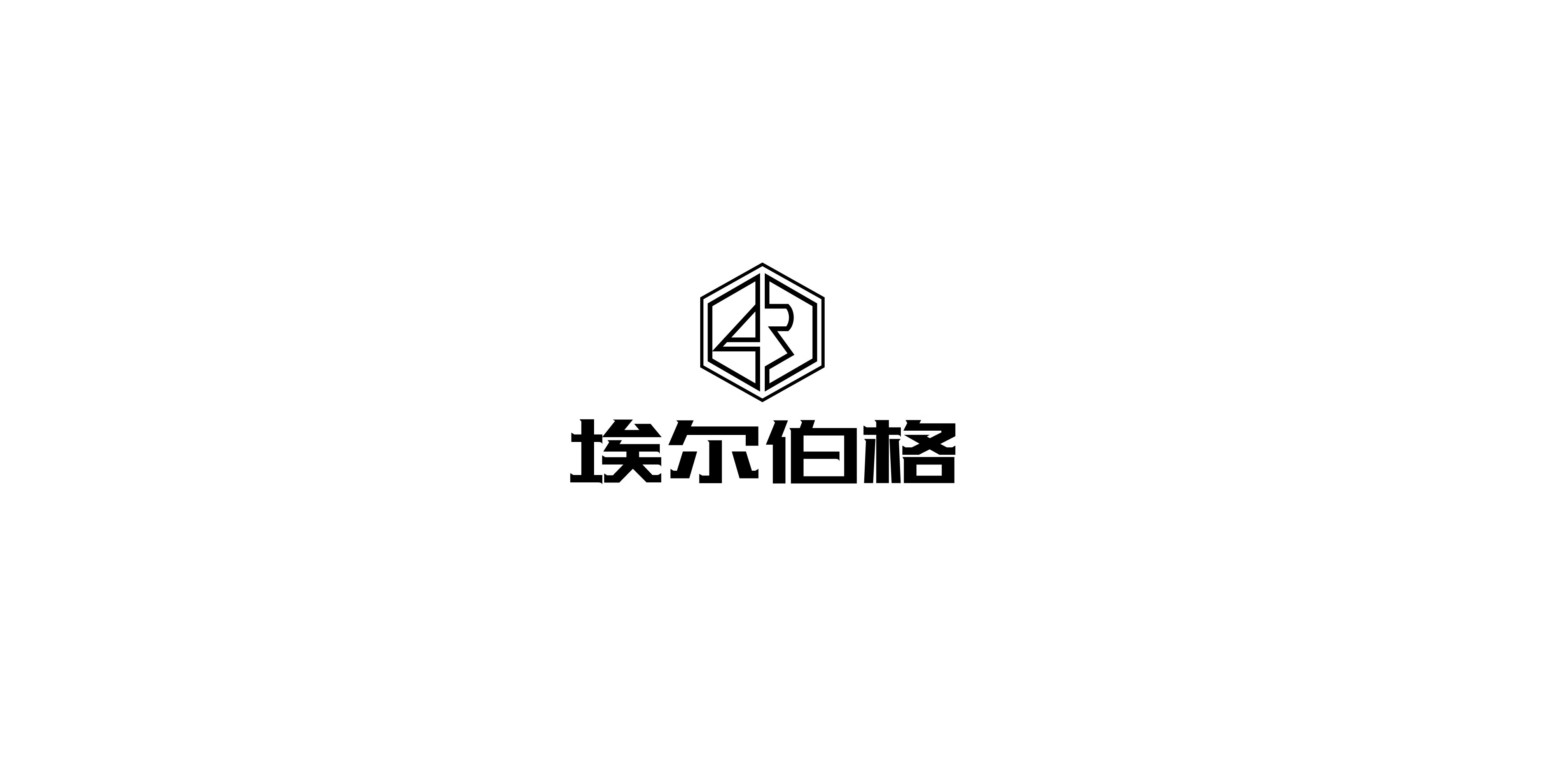 埃爾伯格