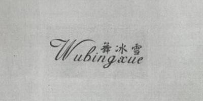 舞冰雪（Wu  Bing Xue）