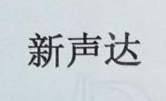 新聲達