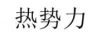 熱勢力