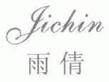 雨倩（jichin）
