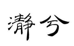 瀞兮