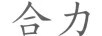 合力
