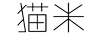 貓米