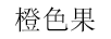 橙色果