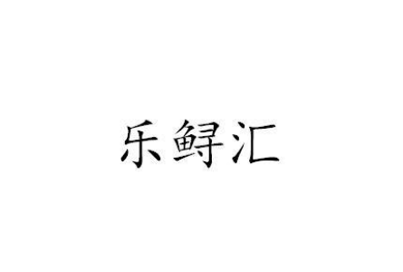 樂(lè)鱘匯