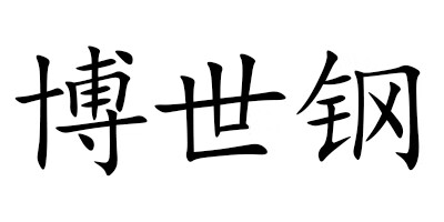 博世鋼