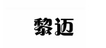 黎邁