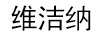 維潔納