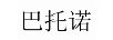 巴托諾