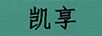 凱享