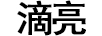 滴亮