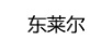 東萊爾