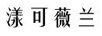 漾可薇蘭