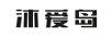沐愛(ài)島