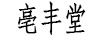 亳豐堂