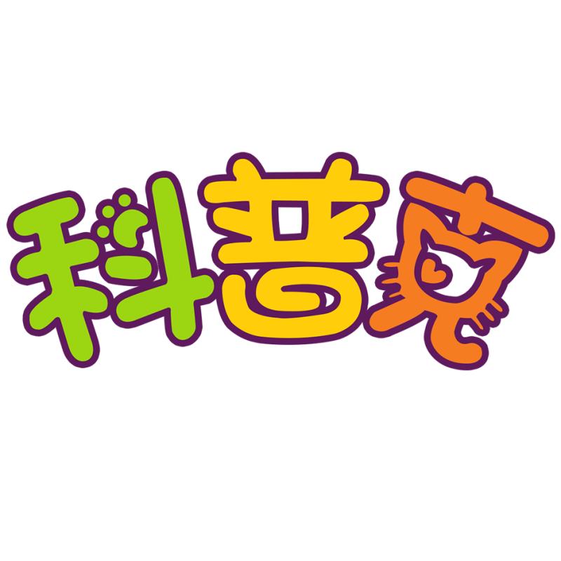 科普克